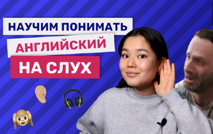 Как научиться воспринимать английский на слух, изображение 1